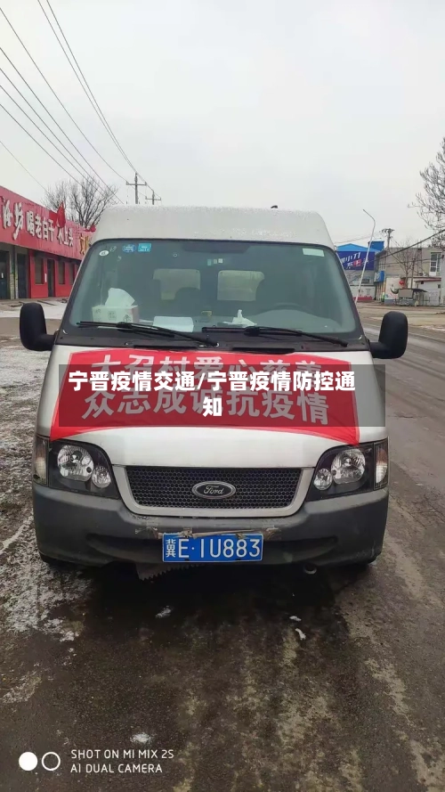 宁晋疫情交通/宁晋疫情防控通知