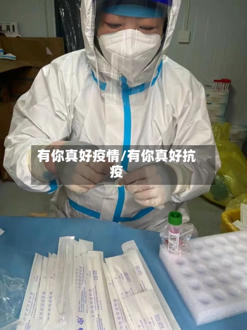 有你真好疫情/有你真好抗疫