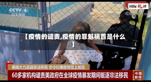【疫情的谴责,疫情的罪魁祸首是什么】