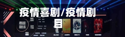 疫情喜剧/疫情剧目