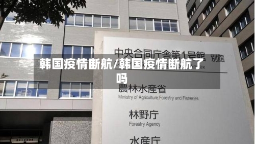 韩国疫情断航/韩国疫情断航了吗