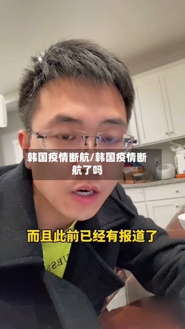 韩国疫情断航/韩国疫情断航了吗-第2张图片