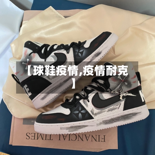 【球鞋疫情,疫情耐克】-第1张图片