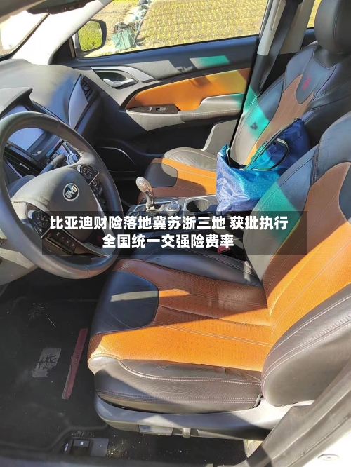 比亚迪财险落地冀苏浙三地 获批执行全国统一交强险费率-第2张图片