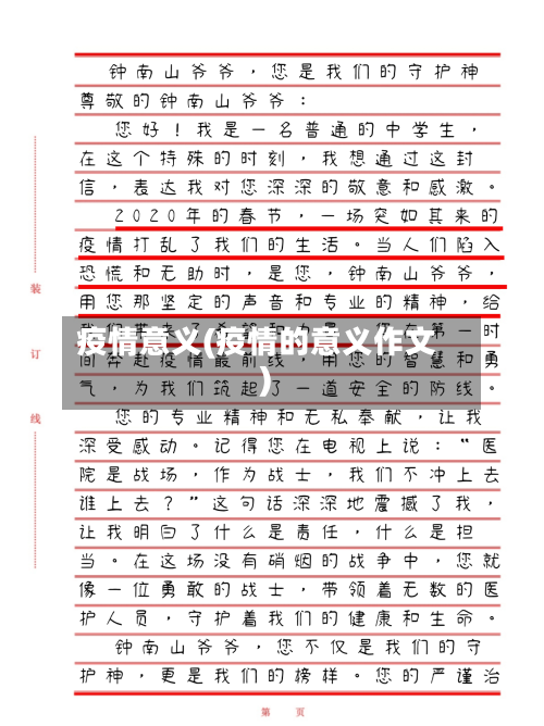 疫情意义(疫情的意义作文)