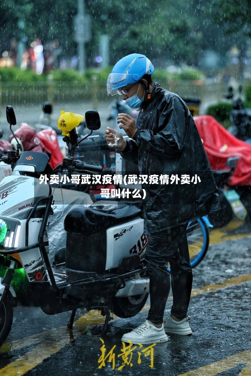 外卖小哥武汉疫情(武汉疫情外卖小哥叫什么)
