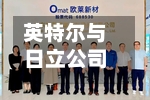 英特尔与日立公司合作 推动芯片等制造设施的自动化