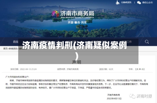济南疫情判刑(济南疑似案例)-第2张图片