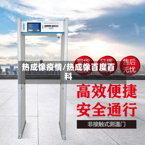 热成像疫情/热成像百度百科-第2张图片