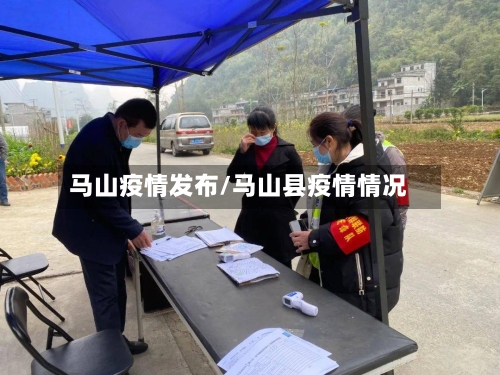 马山疫情发布/马山县疫情情况