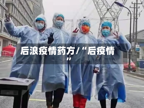 后浪疫情药方/“后疫情	”-第2张图片