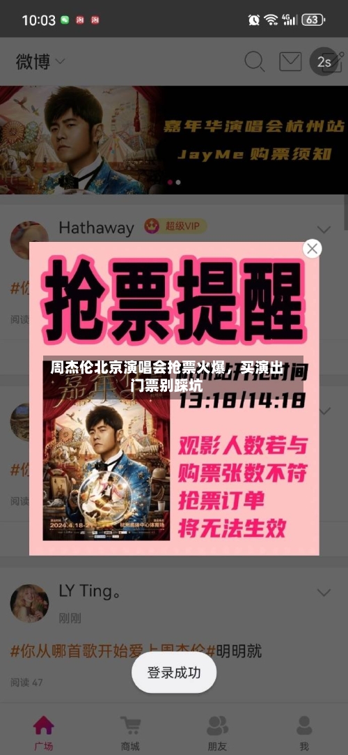周杰伦北京演唱会抢票火爆，买演出门票别踩坑-第2张图片