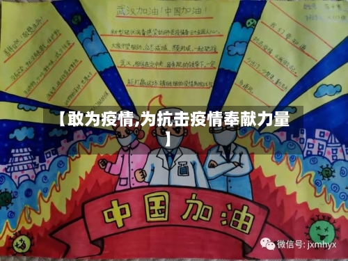 【敢为疫情,为抗击疫情奉献力量】