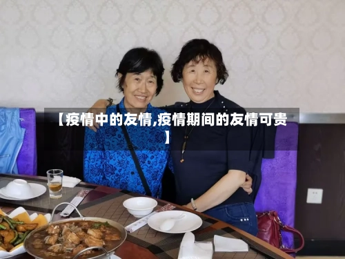 【疫情中的友情,疫情期间的友情可贵】