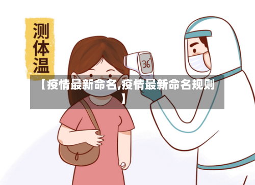 【疫情最新命名,疫情最新命名规则】-第2张图片