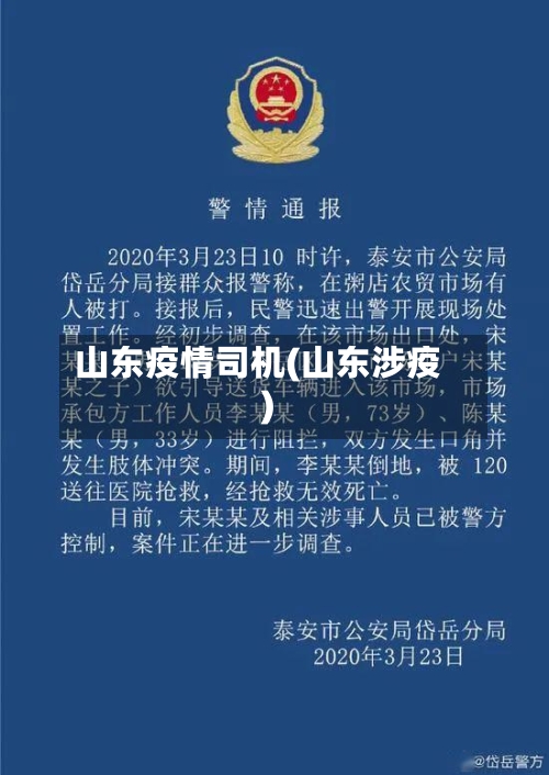 山东疫情司机(山东涉疫)-第2张图片