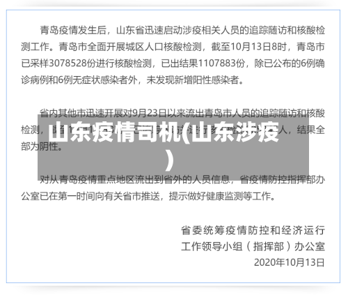 山东疫情司机(山东涉疫)-第3张图片