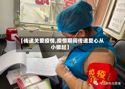 【传递关爱疫情,疫情期间传递爱心从小做起】