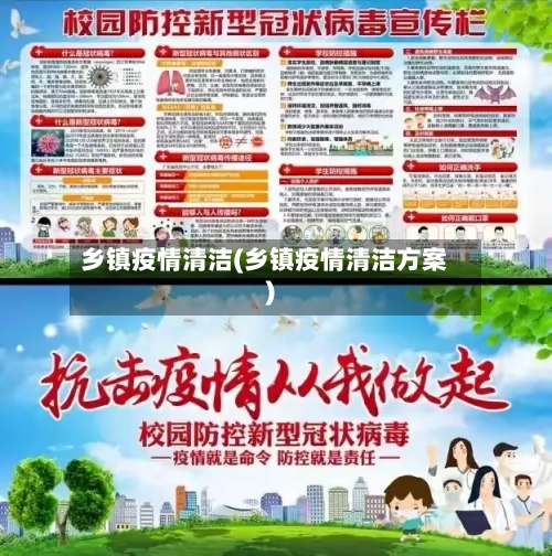 乡镇疫情清洁(乡镇疫情清洁方案)