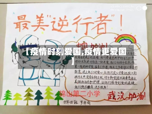 【疫情时刻爱国,疫情更爱国】-第2张图片