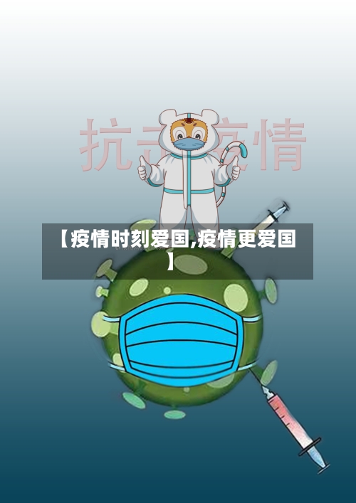 【疫情时刻爱国,疫情更爱国】