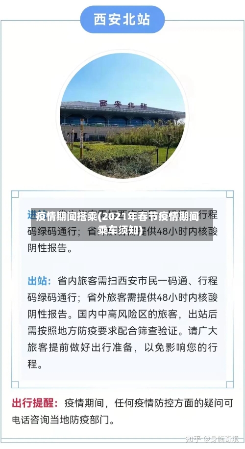 疫情期间搭乘(2021年春节疫情期间乘车须知)