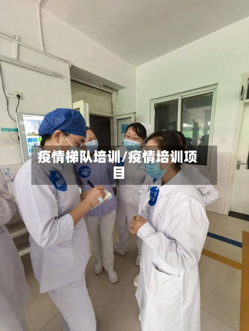 疫情梯队培训/疫情培训项目