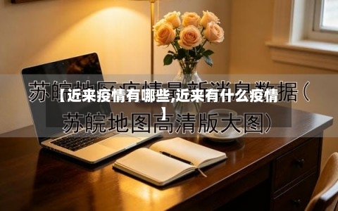 【近来疫情有哪些,近来有什么疫情】