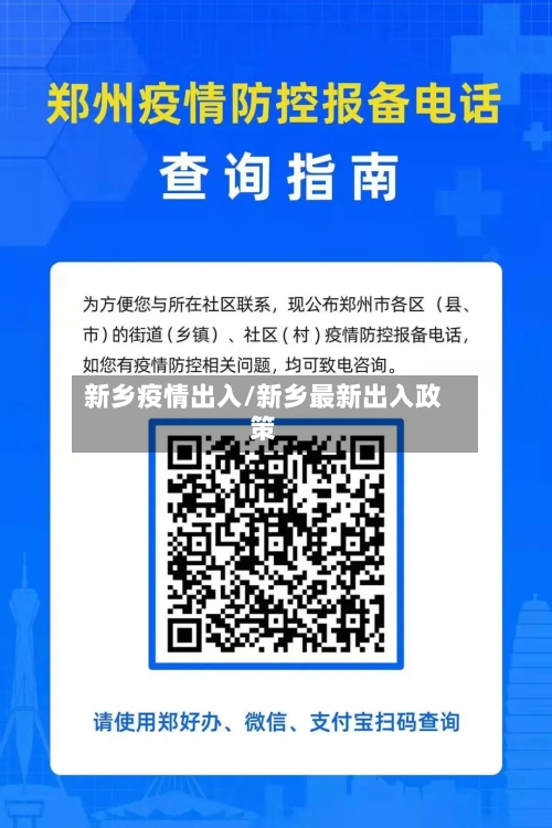 新乡疫情出入/新乡最新出入政策