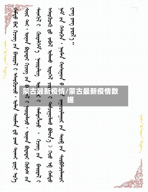 蒙古最新疫情/蒙古最新疫情数据