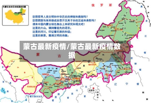 蒙古最新疫情/蒙古最新疫情数据-第3张图片