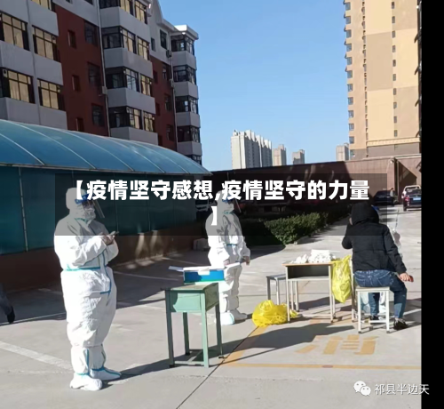 【疫情坚守感想,疫情坚守的力量】