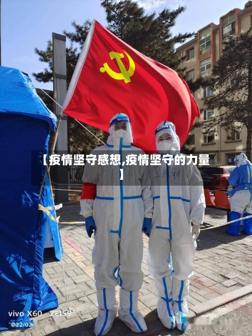 【疫情坚守感想,疫情坚守的力量】-第2张图片