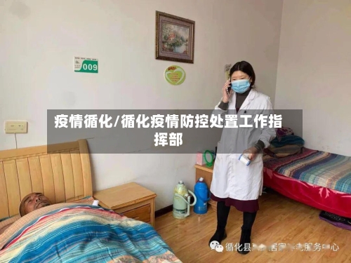 疫情循化/循化疫情防控处置工作指挥部-第2张图片