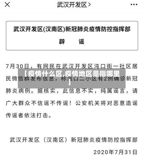 【疫情什么区,疫情地区是指哪里】