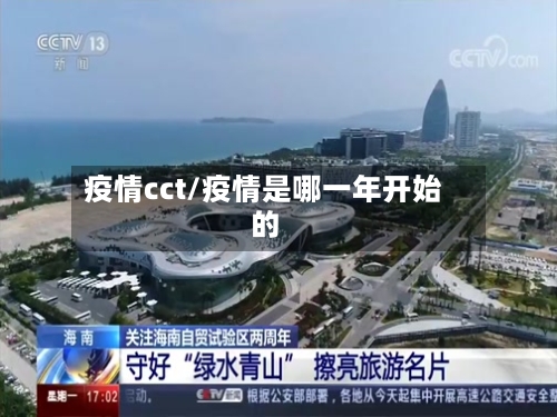 疫情cct/疫情是哪一年开始的-第2张图片