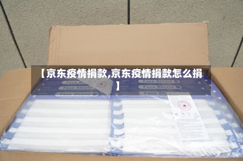 【京东疫情捐款,京东疫情捐款怎么捐】