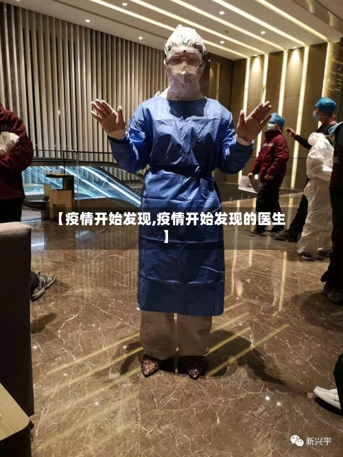 【疫情开始发现,疫情开始发现的医生】-第2张图片