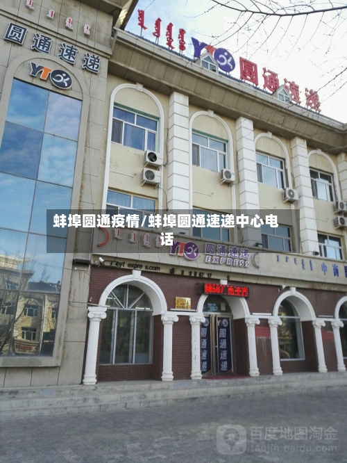 蚌埠圆通疫情/蚌埠圆通速递中心电话