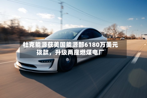 杜克能源获美国能源部6180万美元拨款，升级两座燃煤电厂