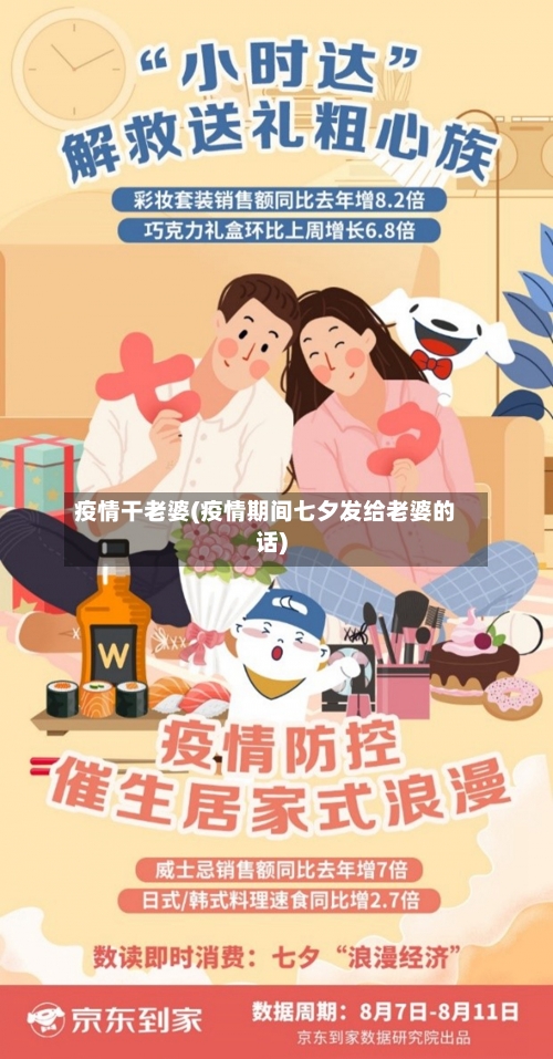 疫情干老婆(疫情期间七夕发给老婆的话)-第2张图片