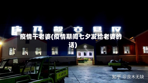 疫情干老婆(疫情期间七夕发给老婆的话)