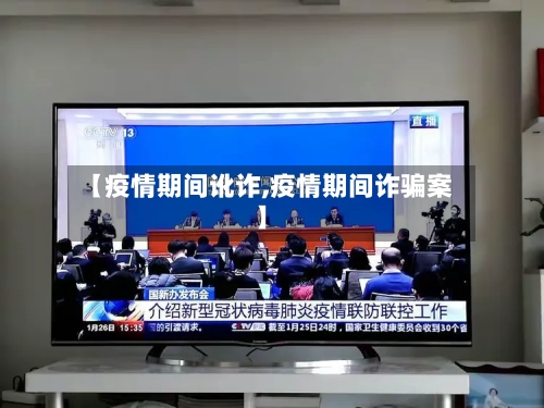 【疫情期间讹诈,疫情期间诈骗案】