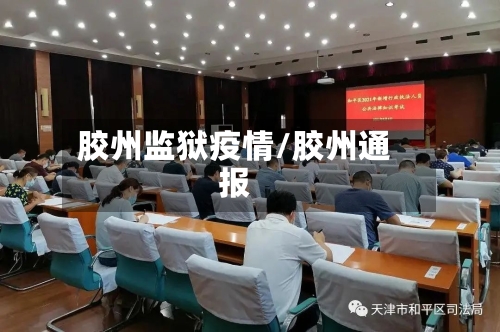 胶州监狱疫情/胶州通报