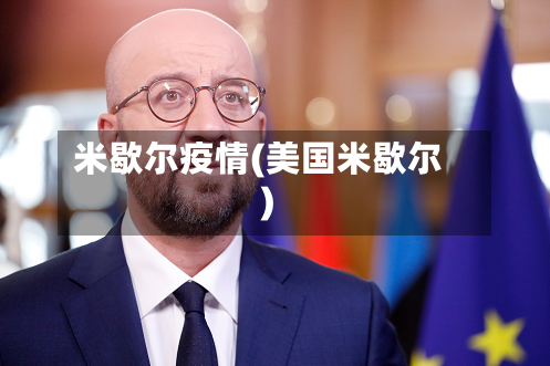 米歇尔疫情(美国米歇尔)