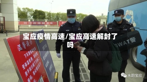 宝应疫情高速/宝应高速解封了吗