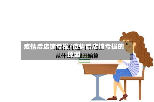 疫情后店铺亏损/疫情后店铺亏损的原因