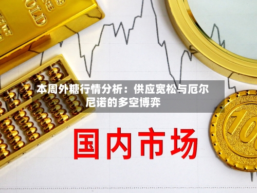 本周外糖行情分析：供应宽松与厄尔尼诺的多空博弈-第2张图片
