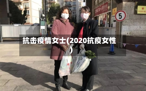 抗击疫情女士(2020抗疫女性)