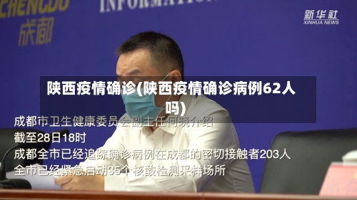 陕西疫情确诊(陕西疫情确诊病例62人吗)